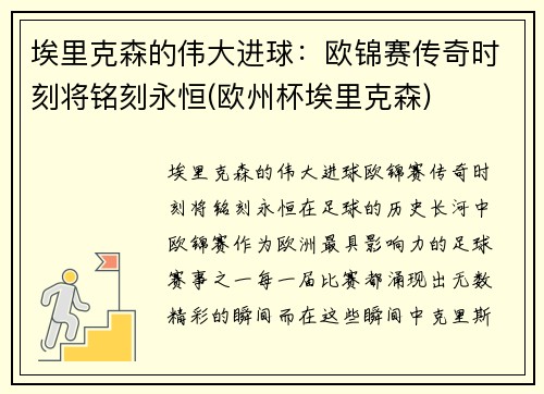 埃里克森的伟大进球：欧锦赛传奇时刻将铭刻永恒(欧州杯埃里克森)