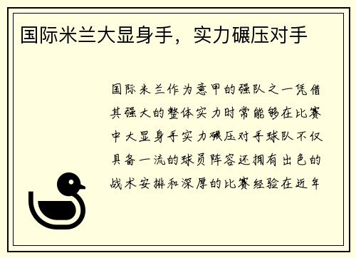 国际米兰大显身手，实力碾压对手
