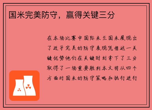 国米完美防守，赢得关键三分