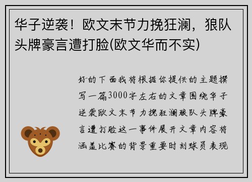华子逆袭！欧文末节力挽狂澜，狼队头牌豪言遭打脸(欧文华而不实)
