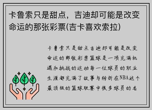 卡鲁索只是甜点，吉迪却可能是改变命运的那张彩票(吉卡喜欢索拉)