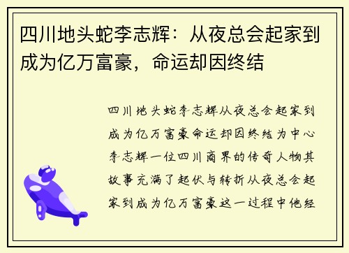 四川地头蛇李志辉：从夜总会起家到成为亿万富豪，命运却因终结