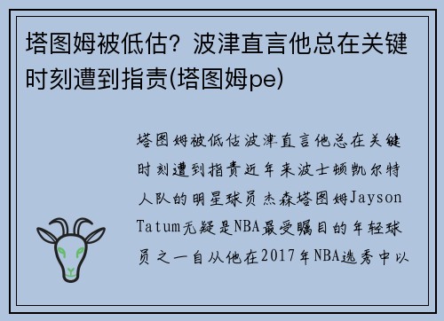 塔图姆被低估？波津直言他总在关键时刻遭到指责(塔图姆pe)