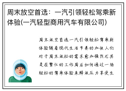 周末放空首选：一汽引领轻松驾乘新体验(一汽轻型商用汽车有限公司)