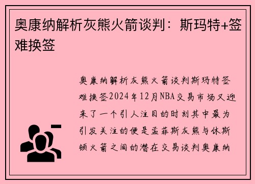 奥康纳解析灰熊火箭谈判：斯玛特+签难换签