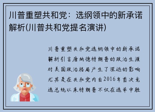 川普重塑共和党：选纲领中的新承诺解析(川普共和党提名演讲)