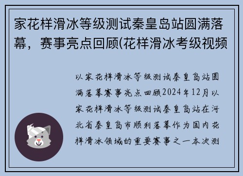 家花样滑冰等级测试秦皇岛站圆满落幕，赛事亮点回顾(花样滑冰考级视频)