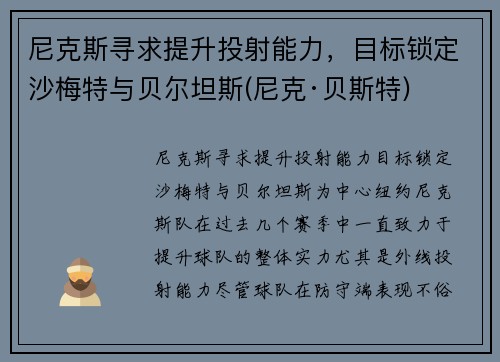 尼克斯寻求提升投射能力，目标锁定沙梅特与贝尔坦斯(尼克·贝斯特)