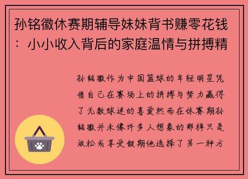 孙铭徽休赛期辅导妹妹背书赚零花钱：小小收入背后的家庭温情与拼搏精神