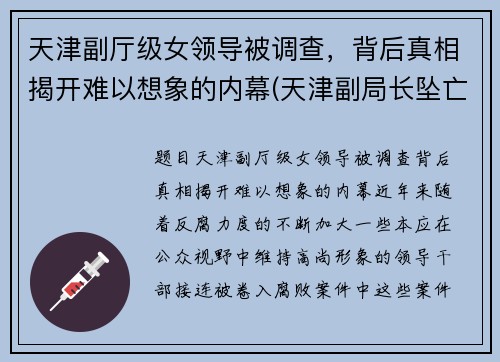 天津副厅级女领导被调查，背后真相揭开难以想象的内幕(天津副局长坠亡)