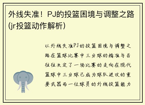 外线失准！PJ的投篮困境与调整之路(jr投篮动作解析)