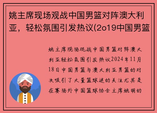 姚主席现场观战中国男篮对阵澳大利亚，轻松氛围引发热议(2o19中国男篮对澳大利亚队)