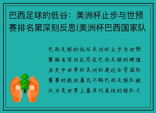 巴西足球的低谷：美洲杯止步与世预赛排名第深刻反思(美洲杯巴西国家队)