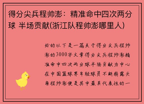 得分尖兵程帅澎：精准命中四次两分球 半场贡献(浙江队程帅澎哪里人)