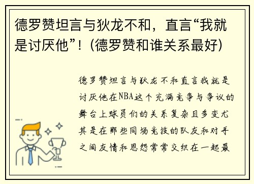 德罗赞坦言与狄龙不和，直言“我就是讨厌他”！(德罗赞和谁关系最好)