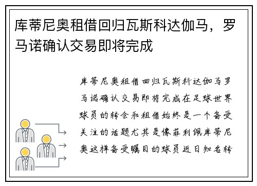 库蒂尼奥租借回归瓦斯科达伽马，罗马诺确认交易即将完成