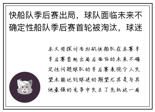 快船队季后赛出局，球队面临未来不确定性船队季后赛首轮被淘汰，球迷对球队未来表示担忧