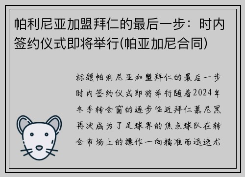 帕利尼亚加盟拜仁的最后一步：时内签约仪式即将举行(帕亚加尼合同)