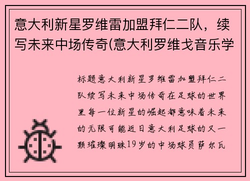 意大利新星罗维雷加盟拜仁二队，续写未来中场传奇(意大利罗维戈音乐学院)