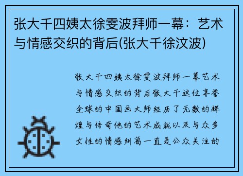 张大千四姨太徐雯波拜师一幕：艺术与情感交织的背后(张大千徐汶波)
