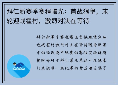 拜仁新赛季赛程曝光：首战狼堡，末轮迎战霍村，激烈对决在等待