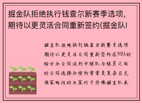 掘金队拒绝执行钱查尔新赛季选项，期待以更灵活合同重新签约(掘金队lever)
