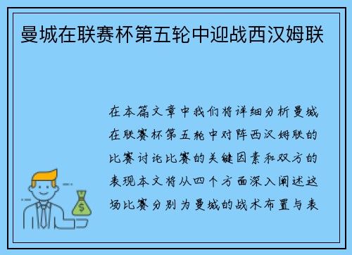 曼城在联赛杯第五轮中迎战西汉姆联
