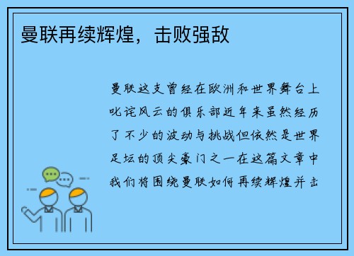 曼联再续辉煌，击败强敌