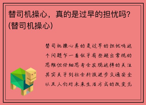替司机操心，真的是过早的担忧吗？(替司机操心)