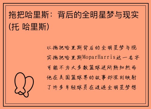 拖把哈里斯：背后的全明星梦与现实(托 哈里斯)