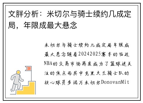 文胖分析：米切尔与骑士续约几成定局，年限成最大悬念