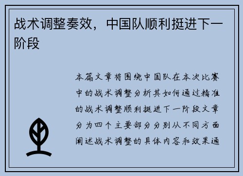 战术调整奏效，中国队顺利挺进下一阶段