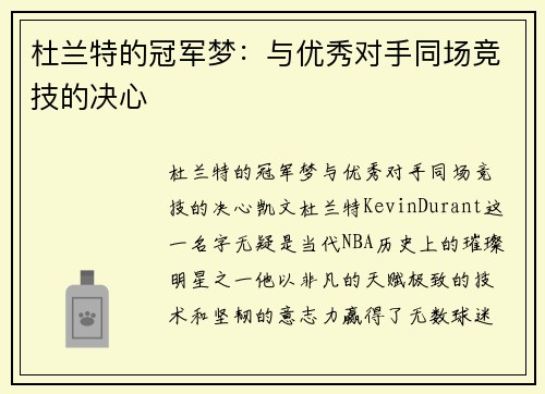 杜兰特的冠军梦：与优秀对手同场竞技的决心