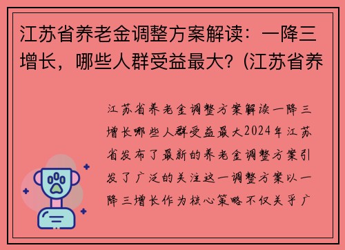江苏省养老金调整方案解读：一降三增长，哪些人群受益最大？(江苏省养老金上调方案已出台)