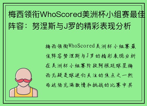 梅西领衔WhoScored美洲杯小组赛最佳阵容：努涅斯与J罗的精彩表现分析