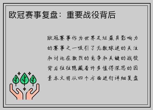 欧冠赛事复盘：重要战役背后