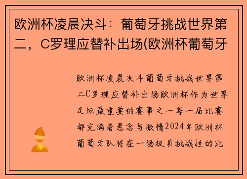 欧洲杯凌晨决斗：葡萄牙挑战世界第二，C罗理应替补出场(欧洲杯葡萄牙比赛时间)