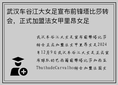 武汉车谷江大女足宣布前锋塔比莎转会，正式加盟法女甲里昂女足