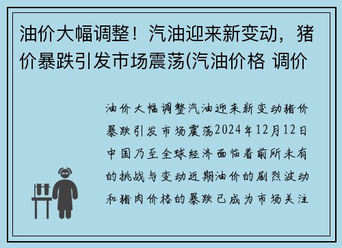油价大幅调整！汽油迎来新变动，猪价暴跌引发市场震荡(汽油价格 调价)