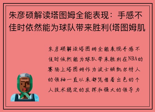 朱彦硕解读塔图姆全能表现：手感不佳时依然能为球队带来胜利(塔图姆肌肉)