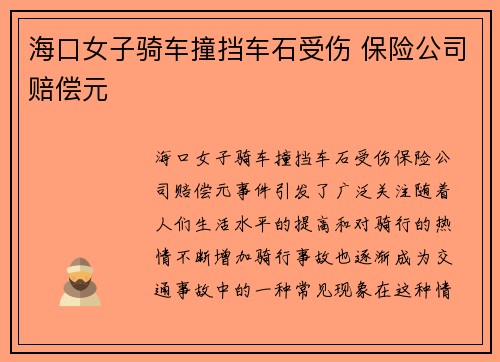 海口女子骑车撞挡车石受伤 保险公司赔偿元