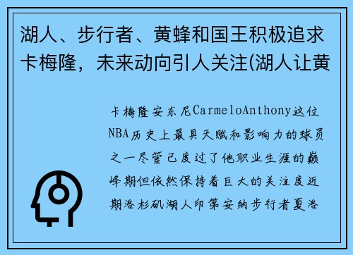 湖人、步行者、黄蜂和国王积极追求卡梅隆，未来动向引人关注(湖人让黄蜂选科比)