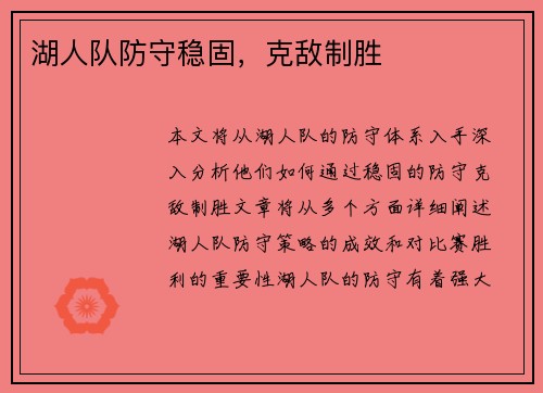 湖人队防守稳固，克敌制胜