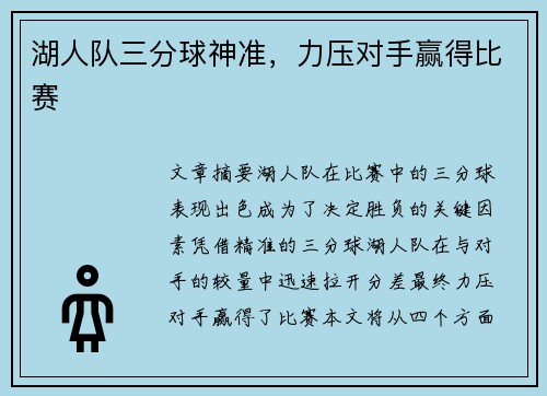 湖人队三分球神准，力压对手赢得比赛