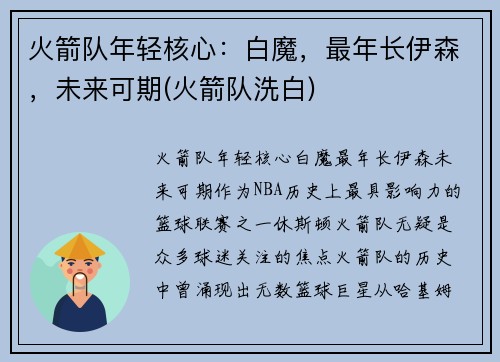 火箭队年轻核心：白魔，最年长伊森，未来可期(火箭队洗白)