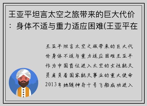 王亚平坦言太空之旅带来的巨大代价：身体不适与重力适应困难(王亚平在太空)