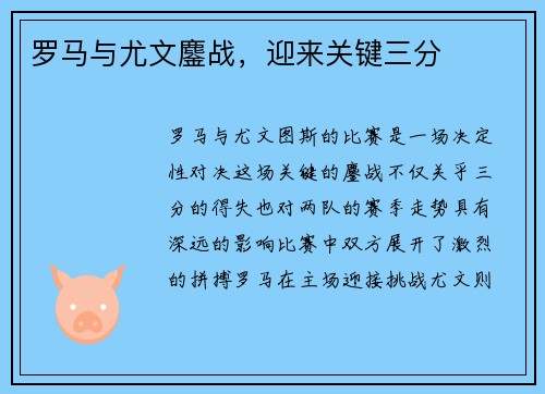 罗马与尤文鏖战，迎来关键三分