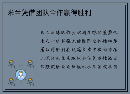 米兰凭借团队合作赢得胜利