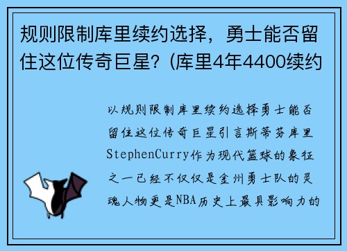 规则限制库里续约选择，勇士能否留住这位传奇巨星？(库里4年4400续约勇士)