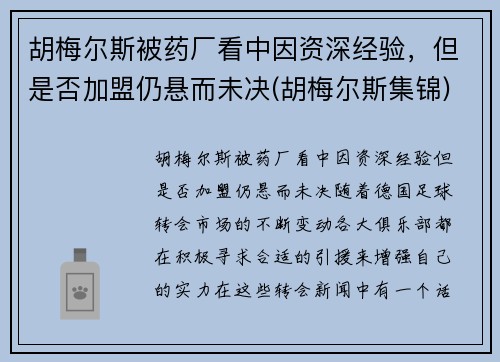 胡梅尔斯被药厂看中因资深经验，但是否加盟仍悬而未决(胡梅尔斯集锦)